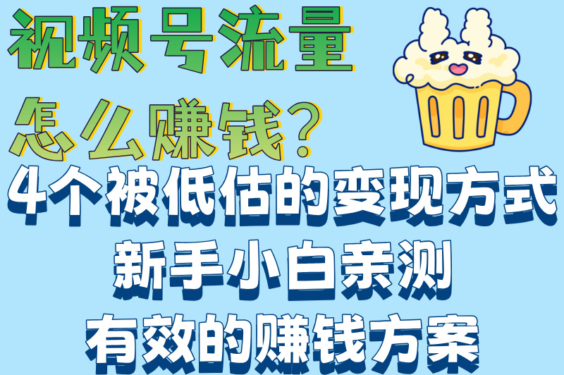 视频号流量怎么赚米?新手必看!5个技巧让你日赚300+ 视频号流量怎么赚米?新手必看!5个技巧让你日赚300+