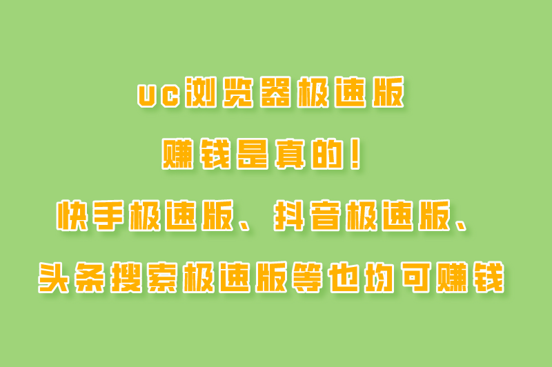 uc浏览器极速版赚米是真的吗?5款真实可靠的极速版赚米软件! uc浏览器极速版赚米是真的吗?5款真实可靠的极速版赚米软件!