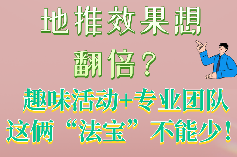 怎样做地推效果最好？做好这6点，轻松成为地推达人