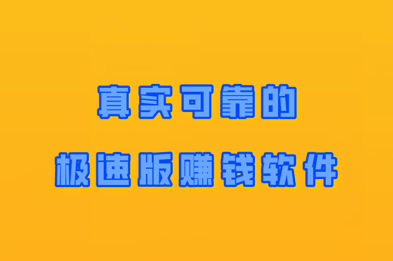 uc浏览器极速版赚米是真的吗?5款真实可靠的极速版赚米软件! uc浏览器极速版赚米是真的吗?5款真实可靠的极速版赚米软件!