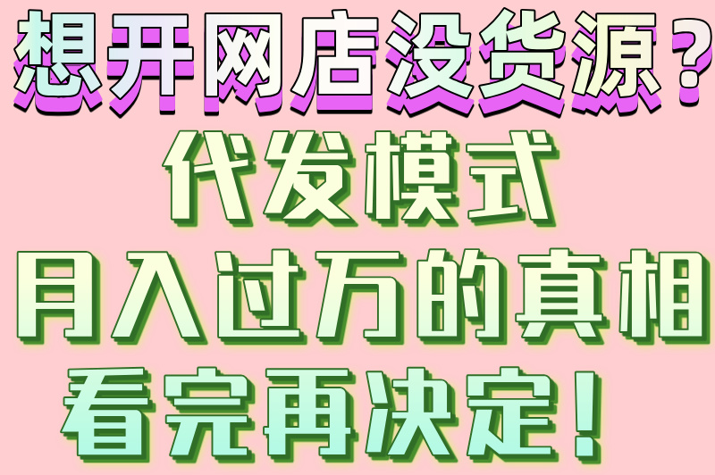 代发网店赚米吗?揭秘3种盈利模式,看完再入行! 代发网店赚米吗?揭秘3种盈利模式,看完再入行!