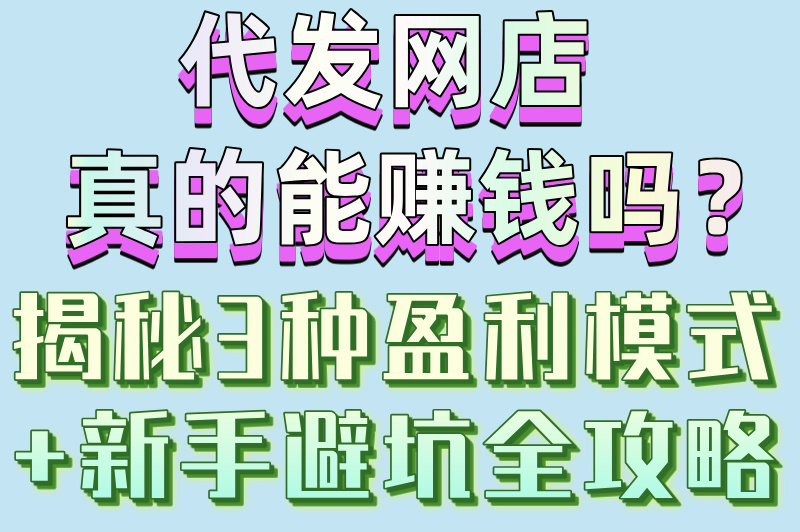 代发网店赚米吗?揭秘3种盈利模式,看完再入行! 代发网店赚米吗?揭秘3种盈利模式,看完再入行!