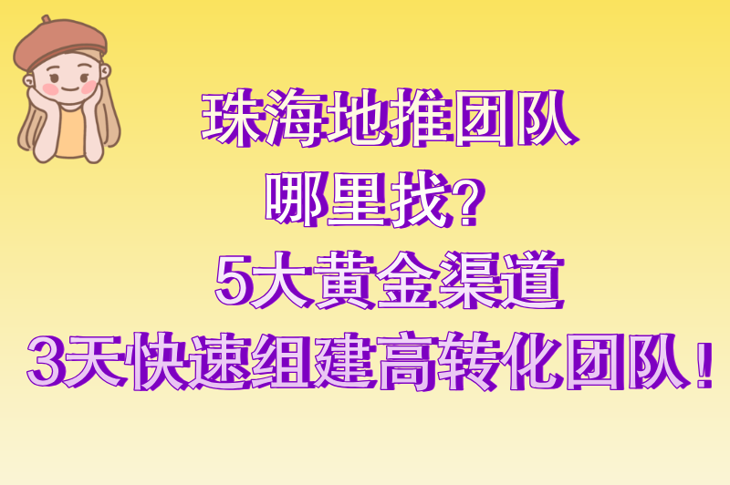 2025年珠海地推团队去哪里找?5大高效渠道助你精准匹配优质团队 2025年珠海地推团队去哪里找?5大高效渠道助你精准匹配优质团队
