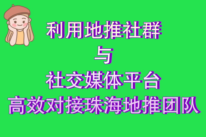 2025年珠海地推团队去哪里找?5大高效渠道助你精准匹配优质团队 2025年珠海地推团队去哪里找?5大高效渠道助你精准匹配优质团队