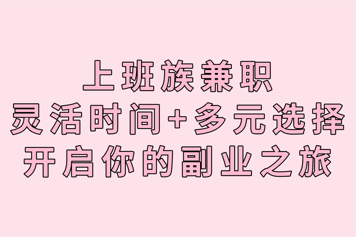上班族兼职做什么赚米?盘点上班族兼职可做的15个小项目