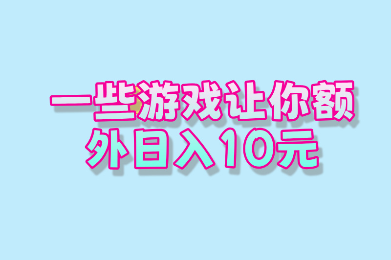 想要边玩游戏边赚?3款微信直到账游戏解锁日赚 10 元新玩法 想要边玩游戏边赚?3款微信直到账游戏解锁日赚 10 元新玩法