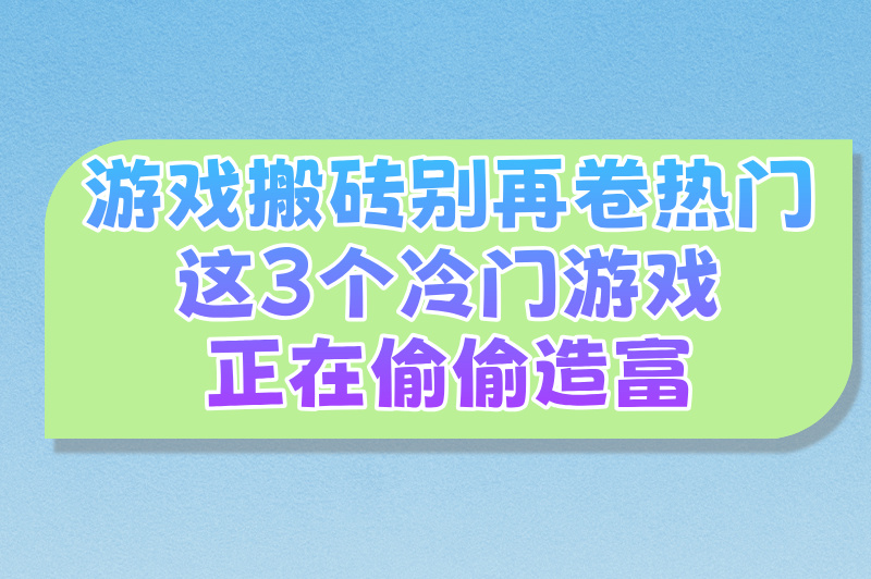 避开红海!3个被忽视的小众游戏搬砖攻略(竞争少+收益稳) 避开红海!3个被忽视的小众游戏搬砖攻略(竞争少+收益稳)