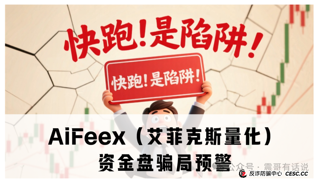 AiFeex（艾菲克斯量化）资金盘骗局预警，震哥提醒别接盘