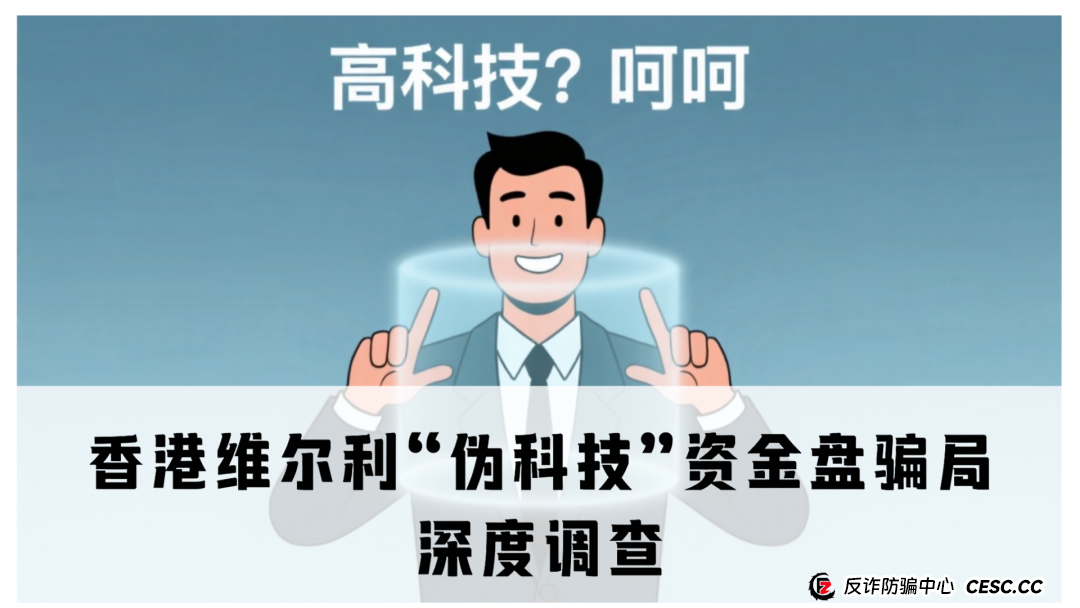 ​香港维尔利投资靠谱吗？香港维尔利“伪科技”资金盘骗局深度调查​
