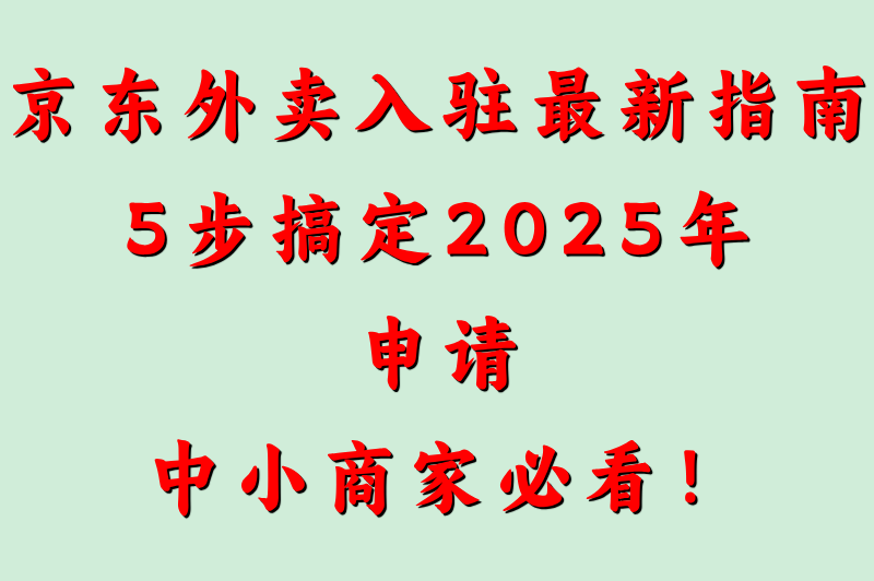 京东外卖商家怎么入驻最新攻略:2025版5步申请方法详解 京东外卖商家怎么入驻最新攻略:2025版5步申请方法详解