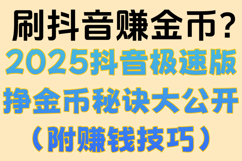 2025最新抖音极速版挣金币秘诀!日赚30元的5个隐藏功能实测