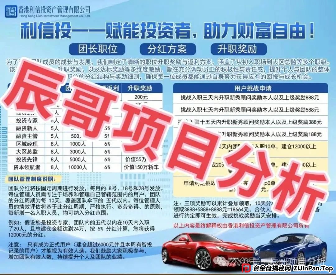 【利信投】股票跟单类资金盘骗局，高度预警，一定要远离！