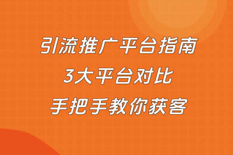 2025引流推广平台哪个好?分享日引流1000+的3大黑马平台 2025引流推广平台哪个好?分享日引流1000+的3大黑马平台