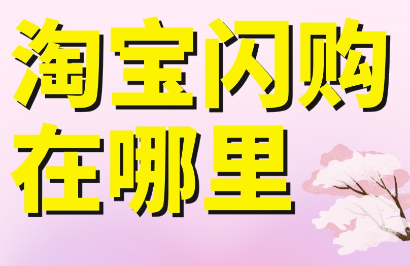 淘宝闪购在哪里进入?立省十五块,外卖下单必学! 淘宝闪购在哪里进入?立省十五块,外卖下单必学!