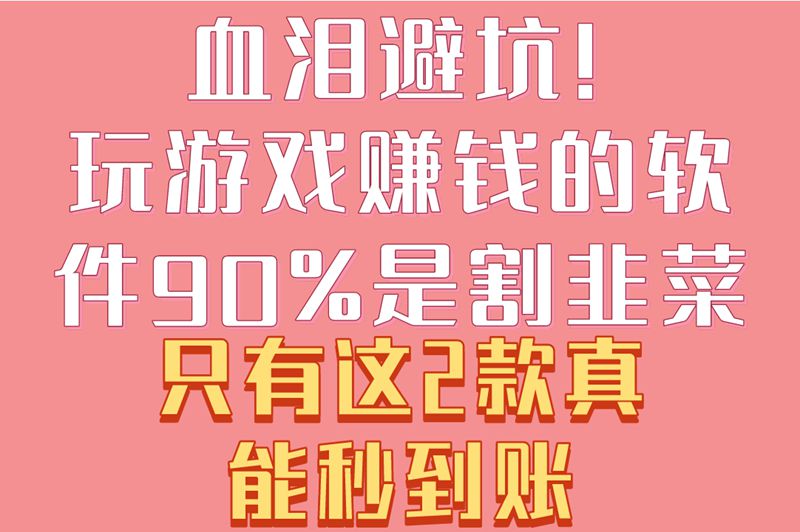 血泪避坑!玩游戏赚米的软件90%是割韭菜,只有这2款真能秒到账