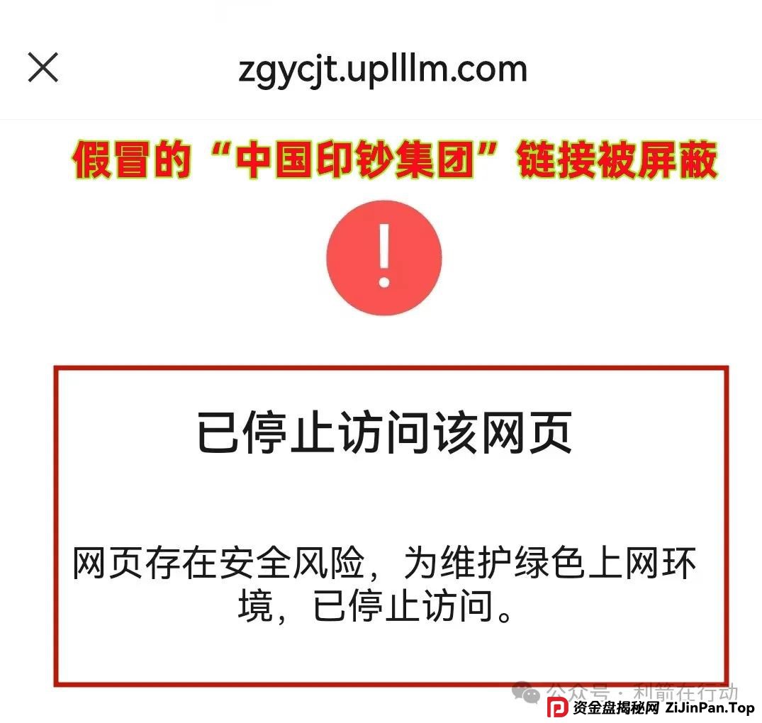 警惕！“中国印钞集团”APP是诈骗项目！中国印钞造币集团有限公司被假冒！怎么识破这骗局？