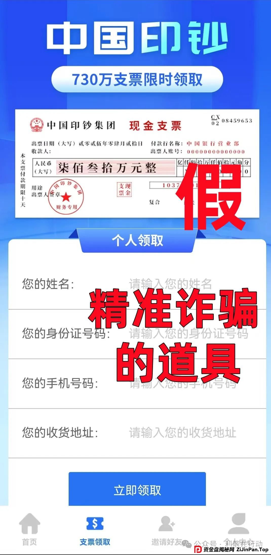 警惕！“中国印钞集团”APP是诈骗项目！中国印钞造币集团有限公司被假冒！怎么识破这骗局？