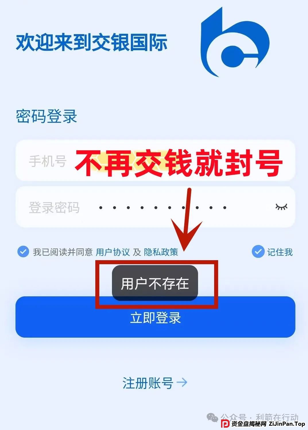 警惕！“交银国际”APP是诈骗项目！交通银行被假冒！别被骗了！
