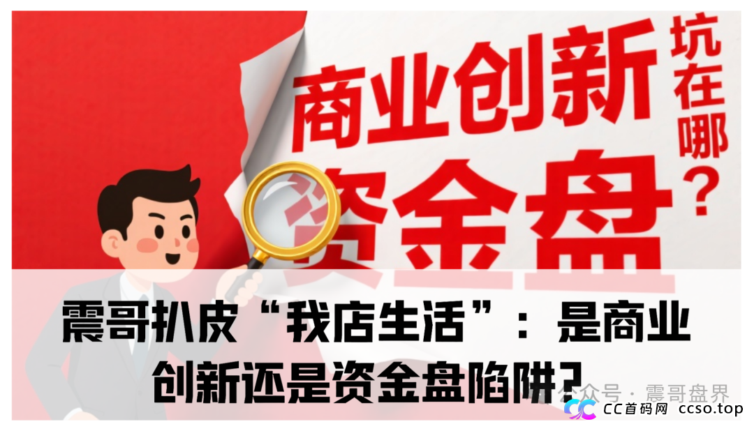 我店生活生活是正规合法的吗?震哥扒皮“我店生活”:是商业创新还是资金盘陷阱?
