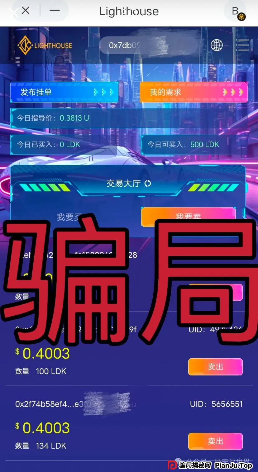 【爆料】“LDK灯塔”又一个资金盘骗局,高度预警,看见一定要远离!_骗局揭秘网 【爆料】“LDK灯塔”又一个资金盘骗局,高度预警,看见一定要远离!_骗局揭秘网