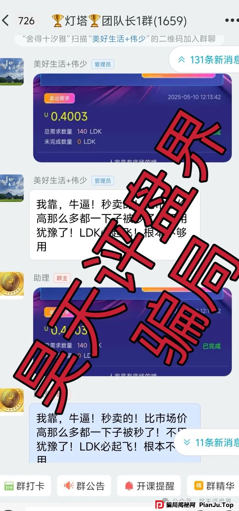 【爆料】“LDK灯塔”又一个资金盘骗局,高度预警,看见一定要远离!_骗局揭秘网 【爆料】“LDK灯塔”又一个资金盘骗局,高度预警,看见一定要远离!_骗局揭秘网