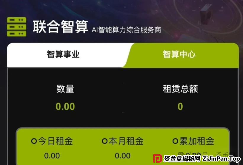 联合智算中心是真的吗,揭秘:联合智算资金盘骗局,看到的远离! 联合智算中心是真的吗,揭秘:联合智算资金盘骗局,看到的远离!