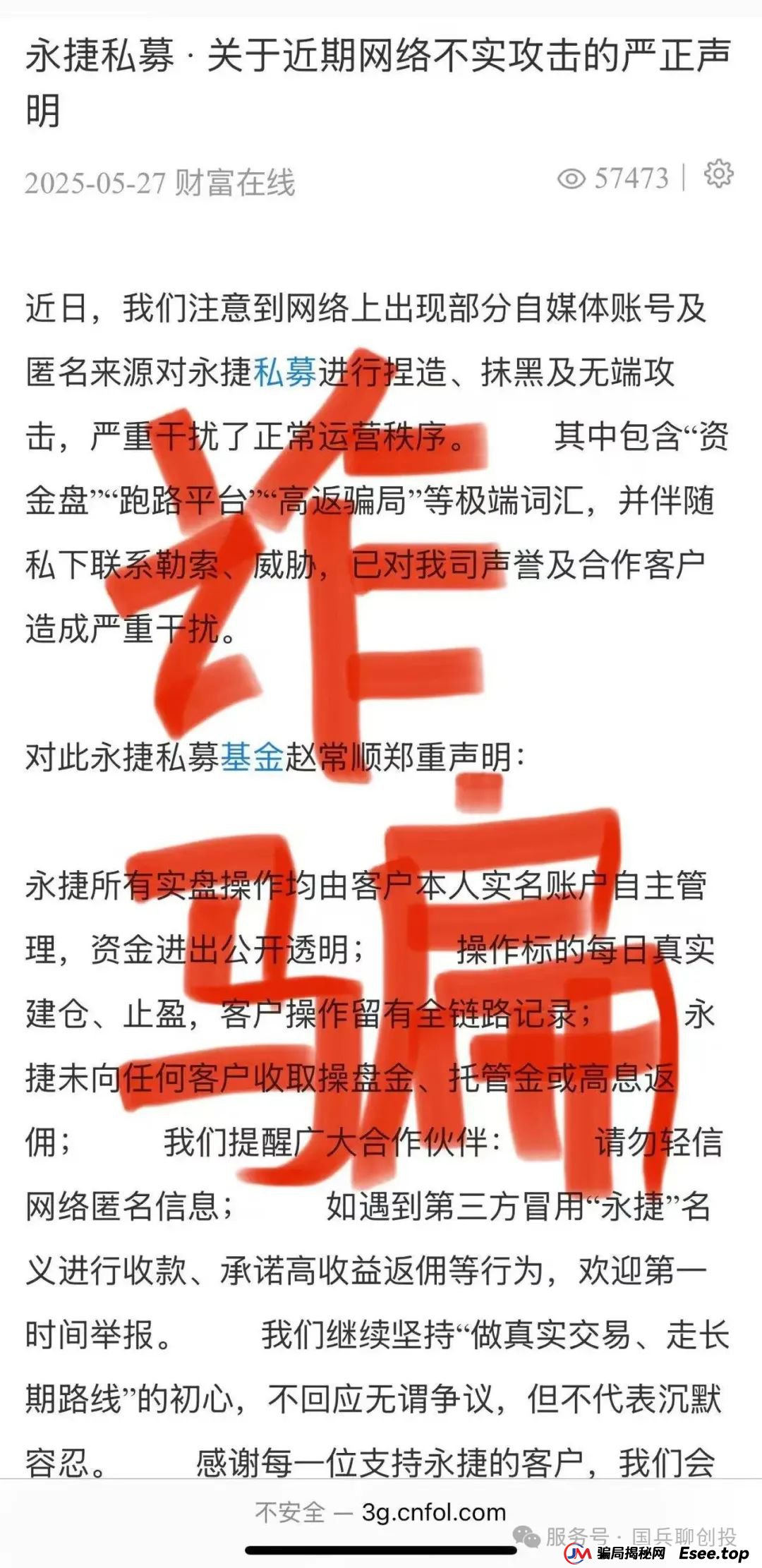 永捷(合肥)私募基金管理有限公司：提防虚假“永捷私募”、虚假“赵常顺”、虚假“聚合标的”、虚假“永捷常顺聚合”股票跟单资金盘骗局