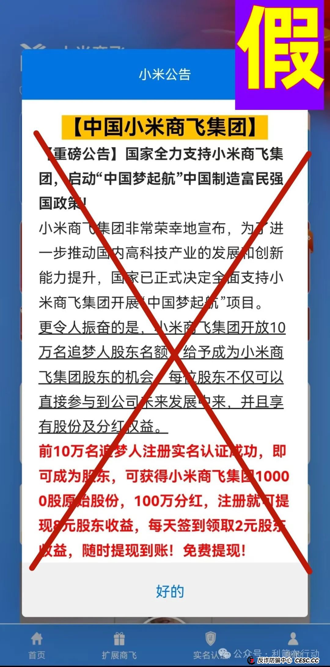 警惕！“小米商飞”APP是诈骗项目，小米集团、中国商飞再次被假冒！别被骗了！