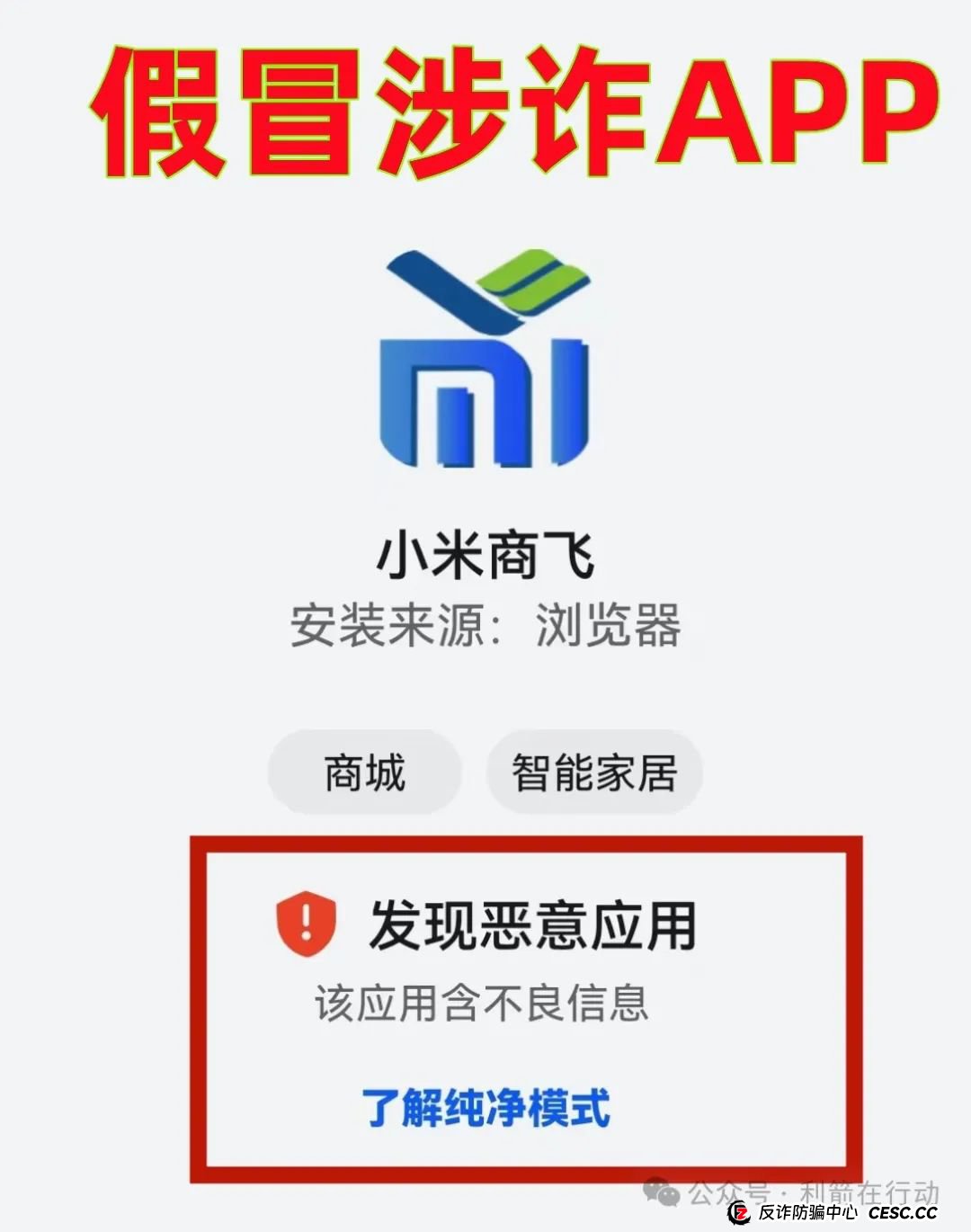 警惕！“小米商飞”APP是诈骗项目，小米集团、中国商飞再次被假冒！别被骗了！
