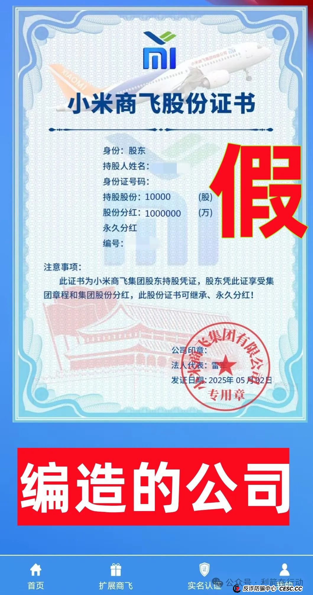 警惕！“小米商飞”APP是诈骗项目，小米集团、中国商飞再次被假冒！别被骗了！