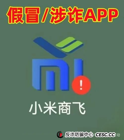 警惕！“小米商飞”APP是诈骗项目，小米集团、中国商飞再次被假冒！别被骗了！