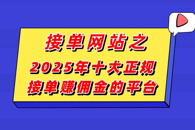接单网站有哪些?盘点2025年十大正规接单赚佣金的平台 接单网站有哪些?盘点2025年十大正规接单赚佣金的平台