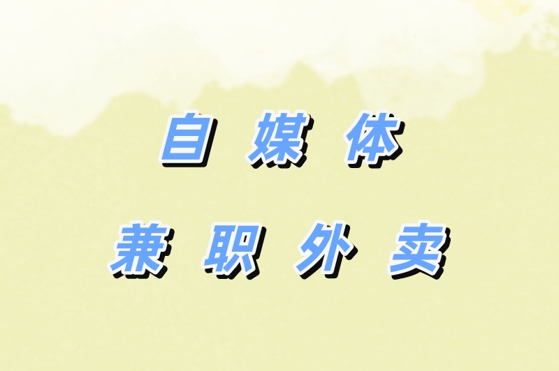 接单网站有哪些?盘点2025年十大正规接单赚佣金的平台 接单网站有哪些?盘点2025年十大正规接单赚佣金的平台