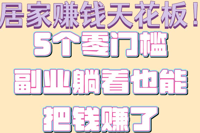 在家里做什么能赚米?教你5种方法+详细步骤