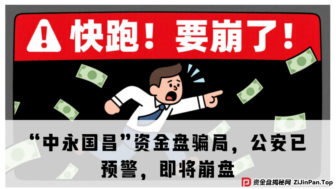 震哥揭秘“中永国昌”资金盘骗局,公安已预警,即将崩盘跑路! 震哥揭秘“中永国昌”资金盘骗局,公安已预警,即将崩盘跑路!