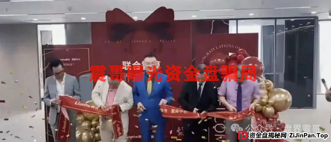 震哥带你扒皮：Lianhe联合智算，老骗局穿新马甲，这次别上当！