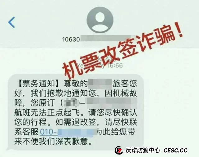 假期出行?当心“机票退改签”骗局 假期出行?当心“机票退改签”骗局