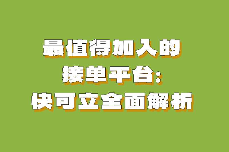 2025快可立平台全测评：收益、门槛、提现全解析！