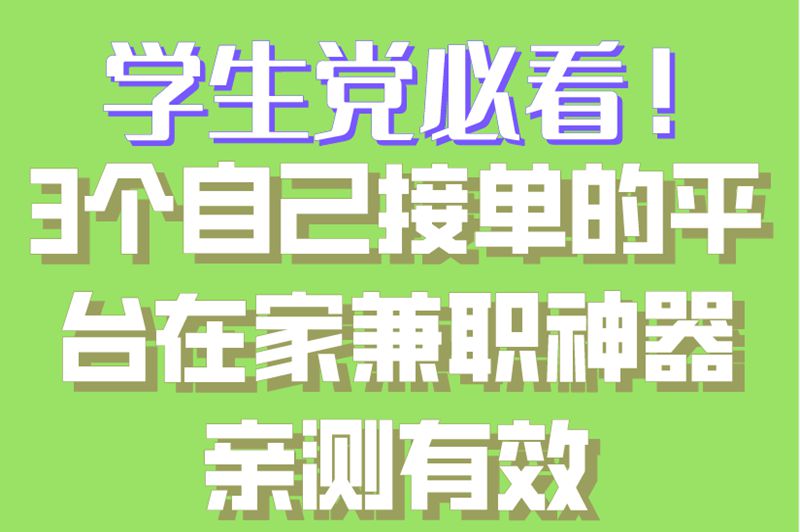 学生党福音!自己接单的在家兼职平台推荐(附接单技巧) 学生党福音!自己接单的在家兼职平台推荐(附接单技巧)
