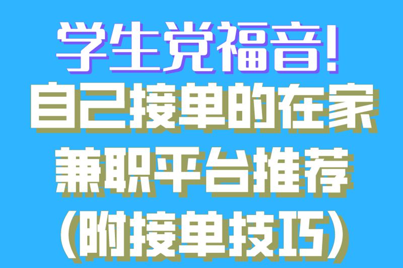 学生党福音!自己接单的在家兼职平台推荐(附接单技巧) 学生党福音!自己接单的在家兼职平台推荐(附接单技巧)