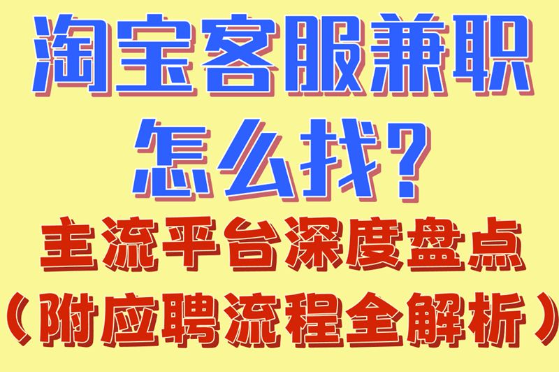 淘宝客服兼职怎么找?主流平台深度盘点(附应聘流程全解析)