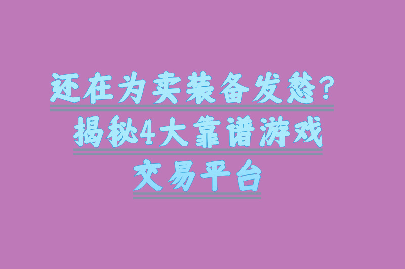 游戏搬砖在哪交易?2025最新平台推荐,安全交易! 游戏搬砖在哪交易?2025最新平台推荐,安全交易!
