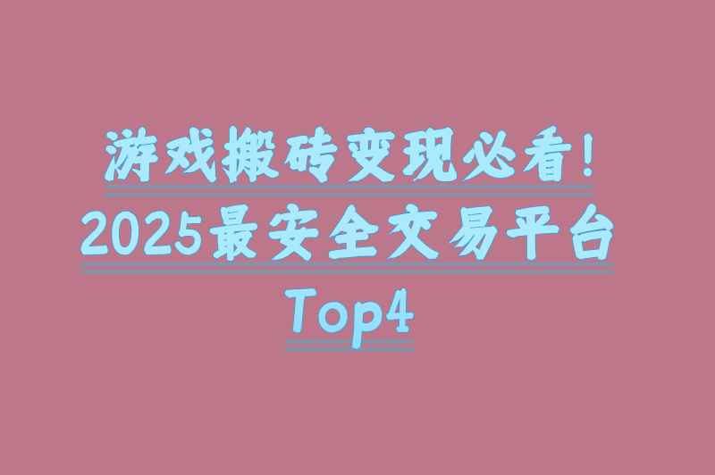 游戏搬砖在哪交易?2025最新平台推荐,安全交易! 游戏搬砖在哪交易?2025最新平台推荐,安全交易!