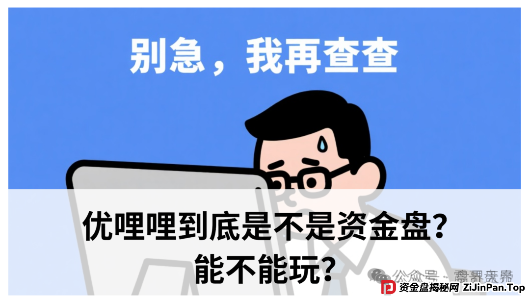 天帝暴击真相｜优哩哩资金盘大起底！这波到底能不能上车？