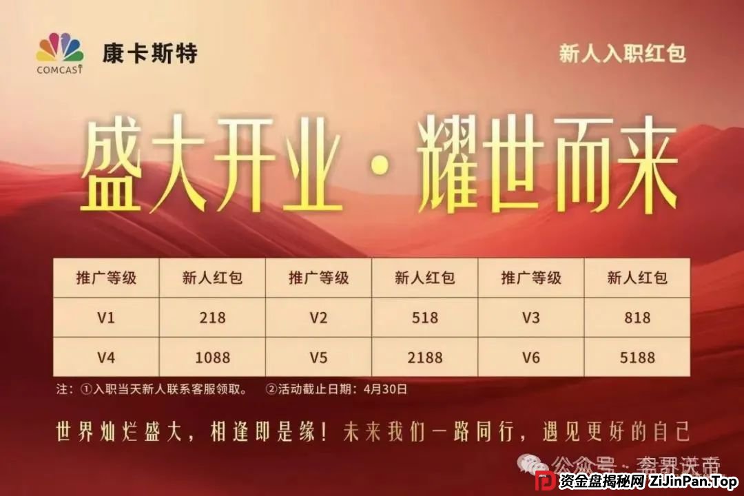 康卡斯特重启分红盘：天帝扒开资金盘画皮