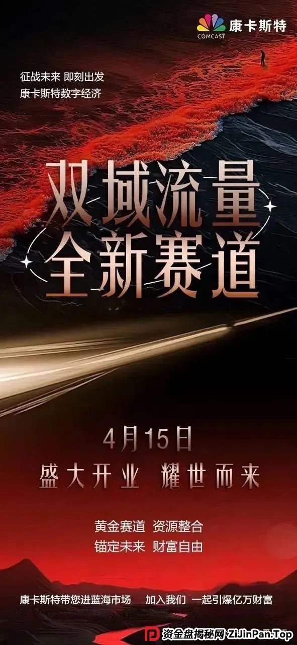 康卡斯特重启分红盘：天帝扒开资金盘画皮