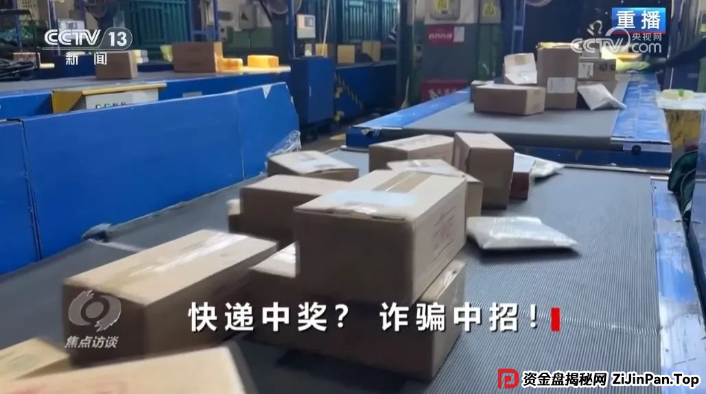 反电诈宣传丨快递中奖?诈骗中招!带您认清“快递中奖”诈骗的真面目 反电诈宣传丨快递中奖?诈骗中招!带您认清“快递中奖”诈骗的真面目