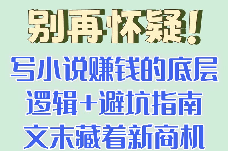 深夜码字梦成真?深度拆解写小说赚米的真相(附新手逆袭全攻略) 深夜码字梦成真?深度拆解写小说赚米的真相(附新手逆袭全攻略)