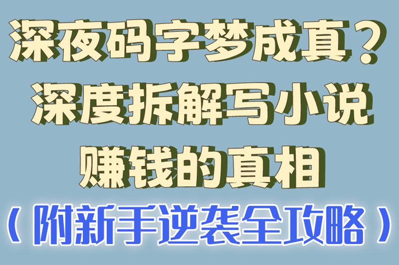 深夜码字梦成真?深度拆解写小说赚米的真相(附新手逆袭全攻略) 深夜码字梦成真?深度拆解写小说赚米的真相(附新手逆袭全攻略)