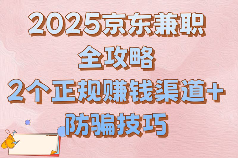 京东兼职靠谱吗?2025最新兼职渠道+避坑指南 京东兼职靠谱吗?2025最新兼职渠道+避坑指南
